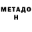МЕТАДОН белоснежный mizaevich mizaevich